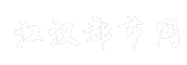 江汉都市网